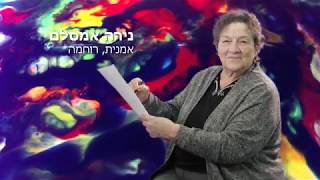 Read more about the article נירה אמסלם