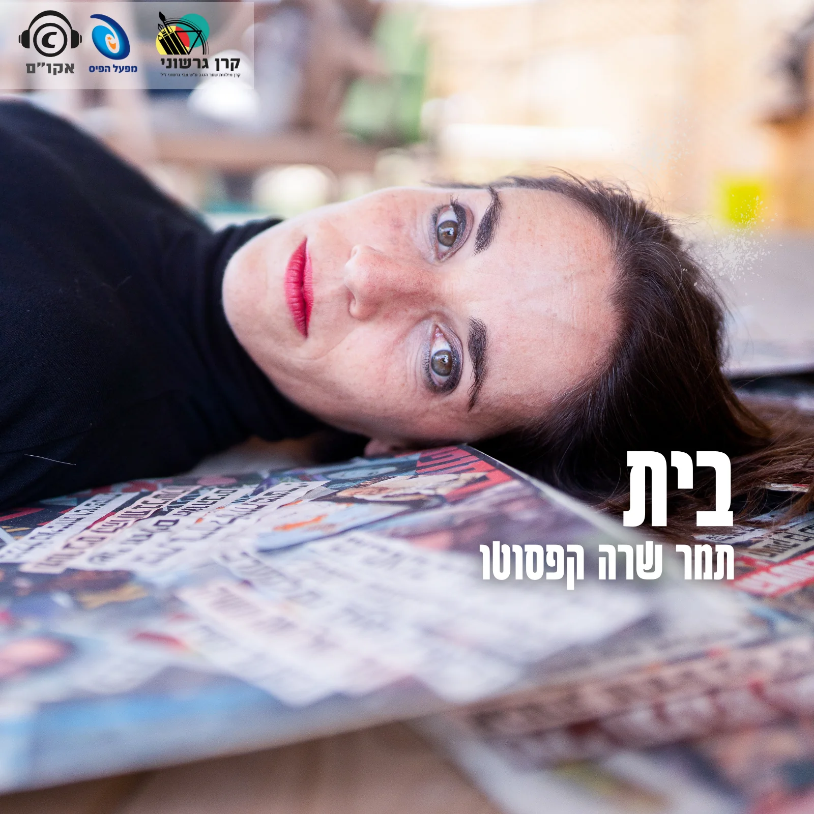 תמר שרה קפסוטו – תמונה 1