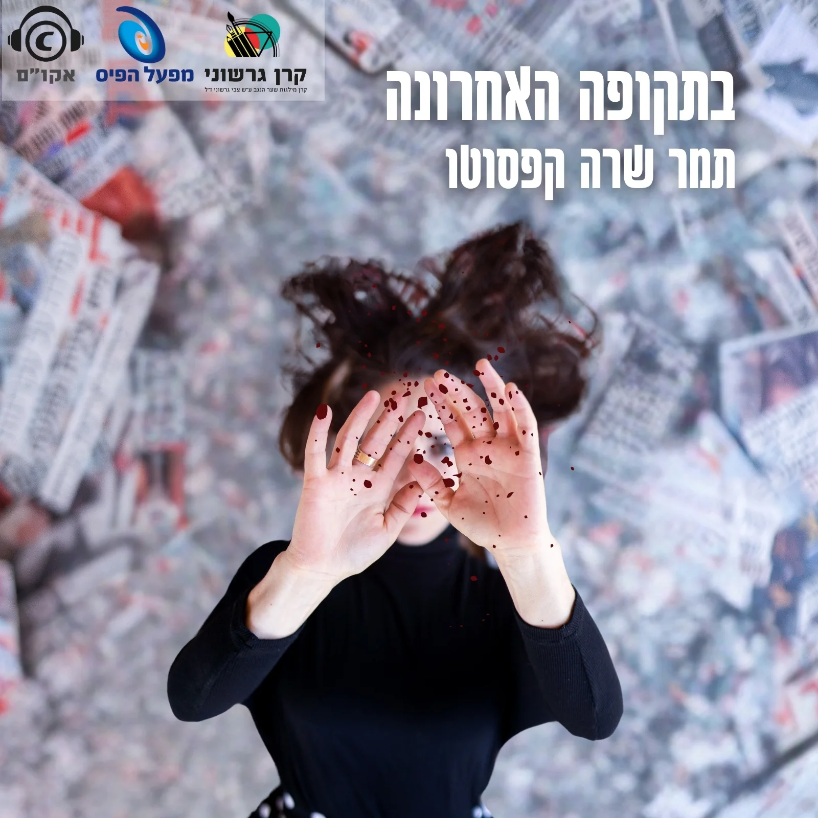 תמר שרה קפסוטו – תמונה 2
