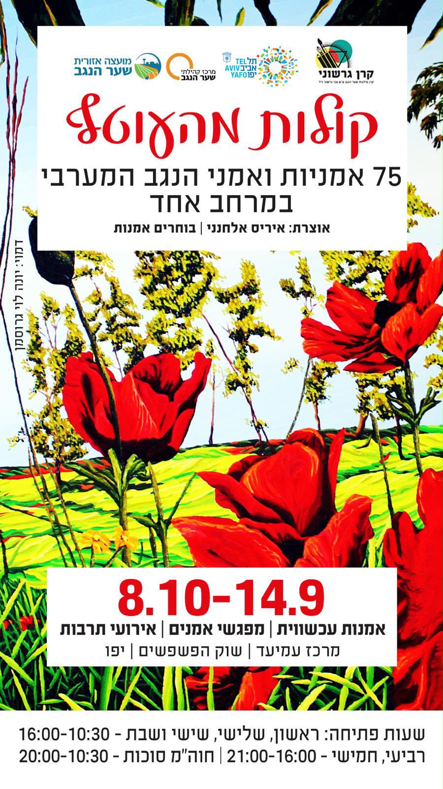קולות מהעוטף — תערוכת אמנים ואמניות מהנגב המערבי